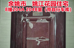 序号6:余姚市城区 姚江花园8幢204A 204B室， 其中自行车库1间
